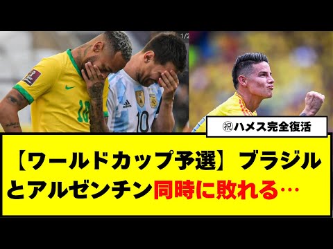 【ワールドカップ予選】ブラジルとアルゼンチン同時に敗れる…