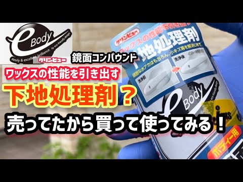 【e-Body】下地処理剤！ワックス専用？使ってみした！