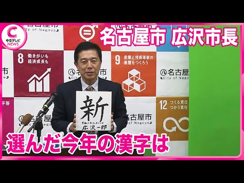 【名古屋市の広沢一郎市長】選んだ今年の漢字は「新」 15年ぶりの“新”市長誕生振り返り、「公約実現にむけ“新たな”施策に取り組む」と決意表明