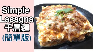 Simple Lasagna 千層麵 (簡單版)