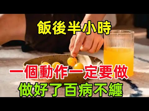 飯後半小時，四件事千萬別做，一個動作一定要做，做好了百病不纏#健康常識#養生保健#健康#健康飲食