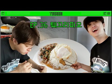 [TWE!REBI] EP.36 TWE Krapao Moo Sap 🍽