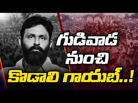 గుడివాడ నుంచి కొడాలి గాయ‌బ్‌.Kodali nani escape from gudivada | ycp leader | kodali nani । R24telugu