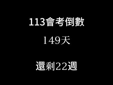 113會考倒數（倒數22週 第二次複習考 補星期四）