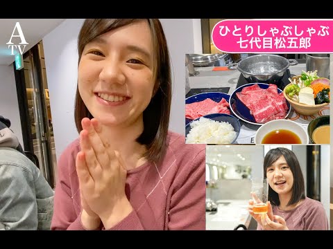 しゃぶしゃぶを女性ひとりでも楽しめる店が新宿に誕生！【「ひとりしゃぶしゃぶ 七代目松五郎 新宿東宝ビル店」を青木菜奈が先行体験リポート☆】