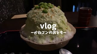 【かき氷】廚otonaくろぎ／氷活／御徒町／枝豆／カフェ／東京カフェ巡り／東京