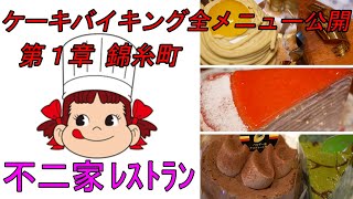 不二家 ケーキバイキングの食べ放題 全メニュー２４種類を公開！ ドリンクバーとケーキ内部まで分かるスイーツ 大食い