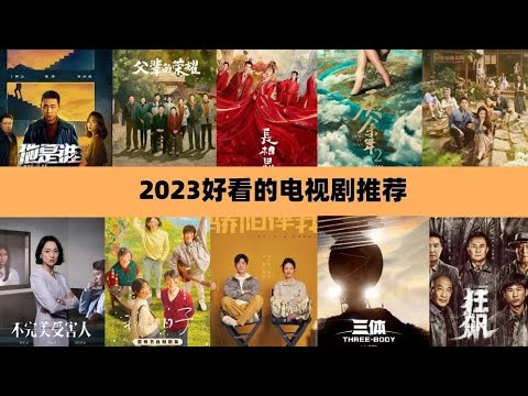 2023的哪十部中國電視劇評分最高？