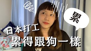 【日本生活】在日本工作好累⋯