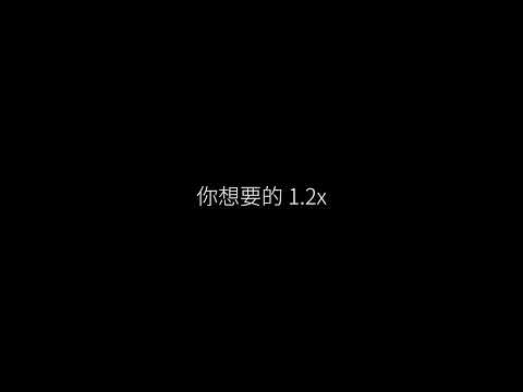 你想要的 1.2x