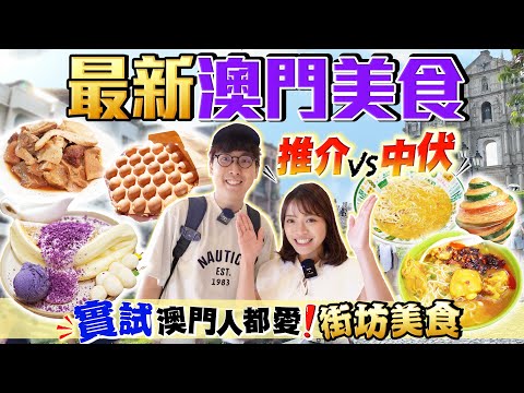 【澳門美食】全日實試澳門人都愛6大街坊美食｜高質澎湃厚型梳乎厘、人龍葡撻雞蛋仔、咖喱雞米、鹵汁牛雜老字號、蟹黃撈麵、彩虹牛角包｜Kiki and May Ft. CASETiFY