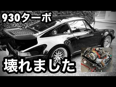 空冷ポルシェ 930ターボ 困った事態になりました汗！