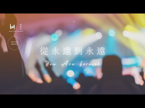 從永遠到永遠 You Are Forever | 禱告音樂 Prayer Music