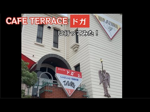 CAFE TERRACE ドガに行ってみた！【51のりのり】