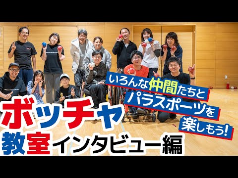 【ボッチャ】誰でも主役になれる競技！？「BOCCIA BASE TOKYO」でインタビュー！