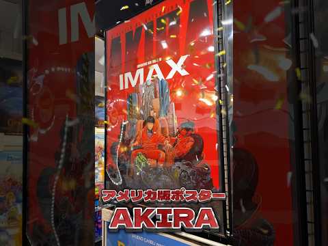 Fine select Alchemiポスターのご紹介！【AKIRA アメリカ版】 #AKIRA #アキラ #映画ポスター #映画 #アメリカ #shorts #short #youtube