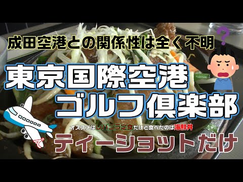 成田エアポートとの関係はナゾ　東京国際空港ゴルフ倶楽部でティーショット