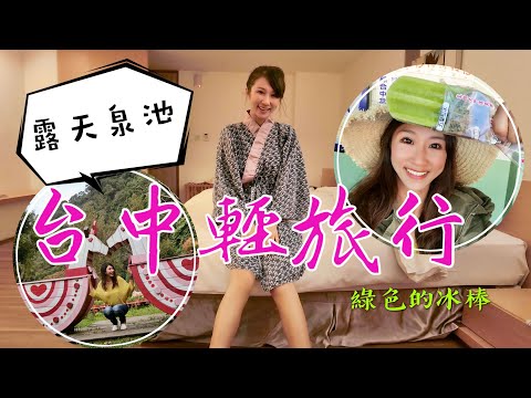 丁小羽來開箱絕美的谷野溫泉會館！再一起走訪谷關景點，吃台中美食(白冷冰棒、安妮公主花園)