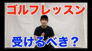 お金の無駄かも！？ゴルフレッスンを受けた方が良い人悪い人を解説します！