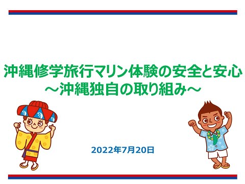 おきなわ修学旅行マリン体験の安全と安心～沖縄独自の取り組み～