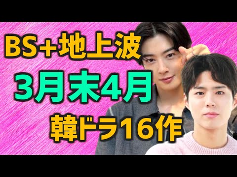 【放送予定スケジュール】2024年3月末と4月に日本のBSと地上波で開始する韓国ドラマ16作【無料 テレビ あらすじ キャスト】