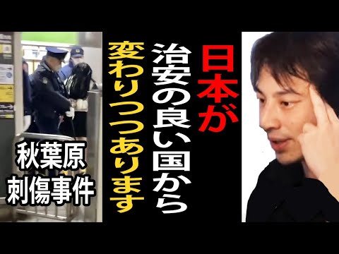 正月に起きた秋葉原刺傷事件について…なぜ日本では他人を巻き込む事件が増えたのか…日本は治安が良い国から変わりつつあります【ひろゆき切り抜き】