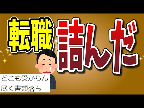 【２ちゃんねる】【悲報】転職活動、詰んだｗｗｗｗｗｗｗ【ゆっくり解説】