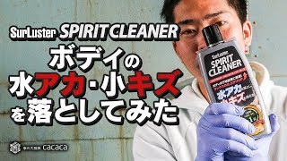 ENG SUB | Used SurLuster's SPILIT CLEANER to remove water spots and scratches on dirty body! REVIEW