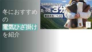 2024年の最新人気電気ひざ掛け紹介！