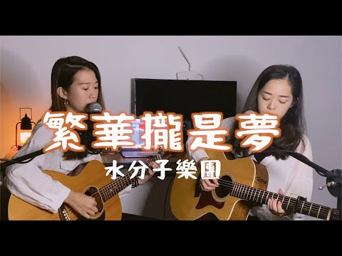 【水分子樂團愛cover】繁華攏是夢（江蕙） #onetake 未修音版