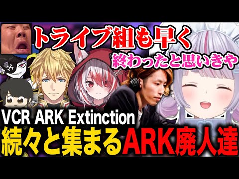 続々と集まるARK廃人たちとトライブを組む兎咲ミミ【釈迦/恭一郎/ぶいすぽ/切り抜き/VCR ARK】