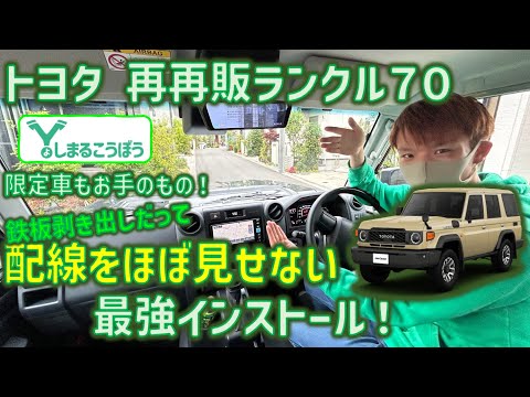 希少車？再再販ランクル70に純正交換タイプのデジタルインナミラー取り付け！超こだわりの取り付け方法一挙公開！#デジタルインナーミラー #ランクル70 #70 #ランドクルーザー70 #純正交換