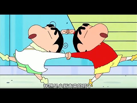 小新在路上竟然碰見自己未來的兒子？並成功去到未來的世界！ #crayonshinchan #治癒系 #動畫 #搞笑 #卡通