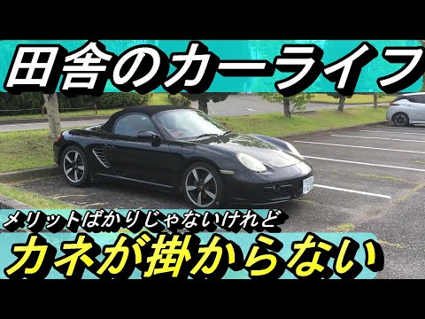 【田舎のカーライフ】クルマ好きにとっては快適な環境の田舎暮らし。歩かないので不健康です。