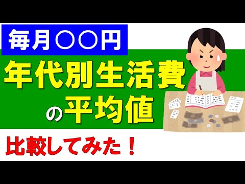 【毎月○○円】年代別生活費の平均値