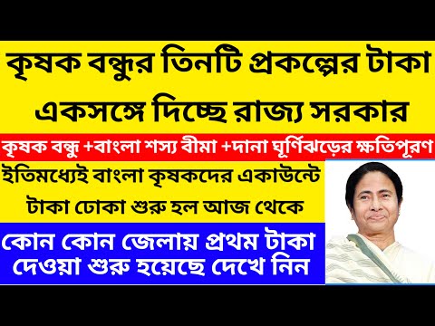 কৃষক বন্ধুর টাকা ঢুকে গেলো 2024/krishok bandhu taka kobe dibe 2024@Westbengal2