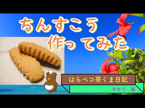 ちんすこう　を作ってみた　沖縄お土産定番