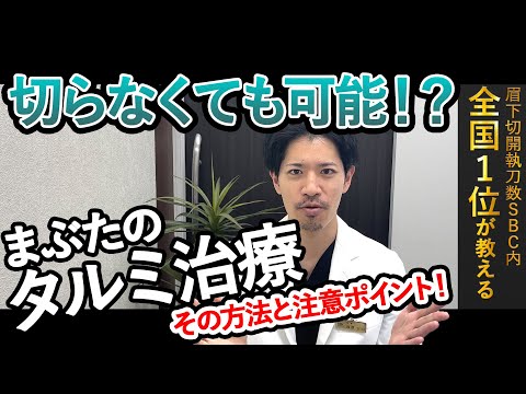 【50代以上の方 必見】切らずにまぶたのタルミ治療出来る⁉️#シニア二重 #切らないまぶたのリフトアップ #湘南シニア二重