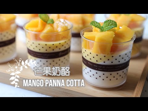 Mango Panna Cotta「雙色芒果奶酪」夏日必嘗鮮 | 俏媽咪潔思米