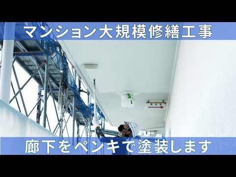 マンション大規模修繕工事  廊下・天井の塗装