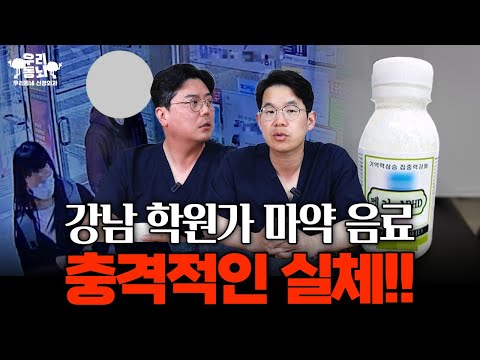 '학원가 마약 음료', 공부 잘하는 약의 실체는?! | 의학 전문채널