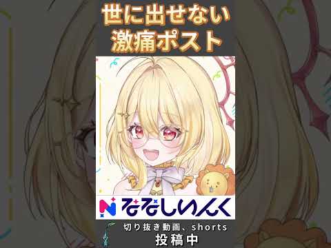 世に出なくてよかった激痛ポスト #shorts #日向ましゅ #ななしいんく #vtuber #ななしいんく切り抜き #vtuber切り抜き