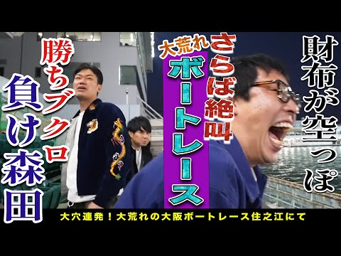 【営業の裏側密着】イベント出演の合間にボートレース！！大荒れレース続出でさらばが絶叫！！！