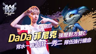 【GCS 操作精華】菲尼克 一秀二！HKA DaDa 背水一戰C起來！《Garena 傳說對決》