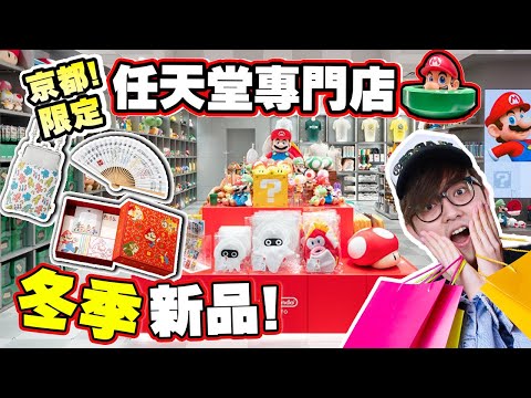 京都任天堂旗艦店! 冬季新品有咩買? (Vlog)