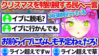 クリスマスを特別視するリスナー達にブチギレ(※キレ芸)た結果、ライン超え発言をしてしまうトワ様w【ホロライブ切り抜き/常闇トワ】