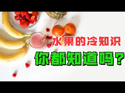 这些关于水果的冷知识，你都知道吗？