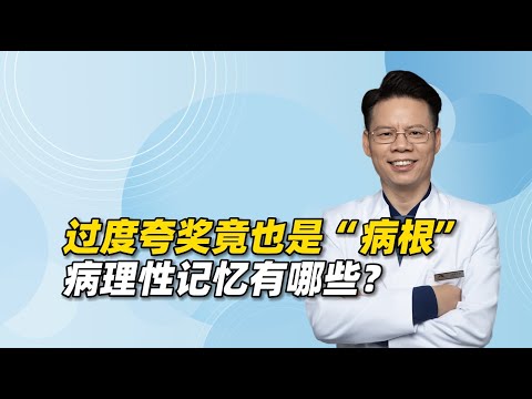 过度夸奖竟然也是“病根”！掌握病理性记忆，助孩子真正走向康复