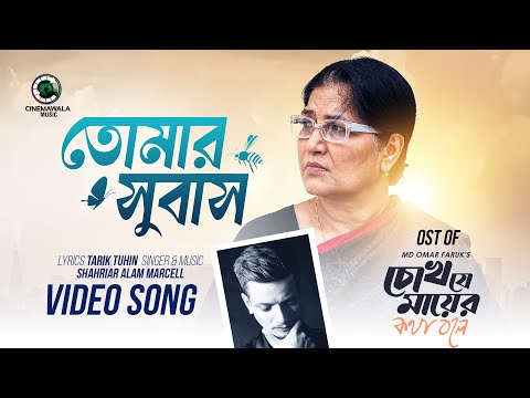 Tomar Shubash | তোমার সুবাস | Marcell | Bangla Music Video | Cinemawala Music | Tarik Tuhin