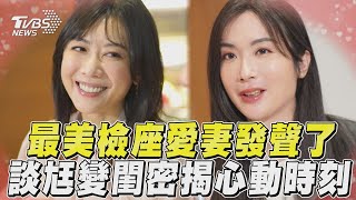 「最美檢座」背後的溫柔力量!　愛妻談尪變閨密:不能也得接受｜TVBS新聞@TVBSNEWS01